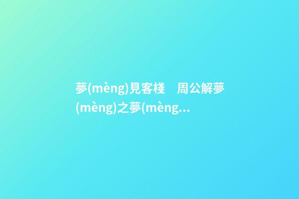 夢(mèng)見客棧　周公解夢(mèng)之夢(mèng)到客棧